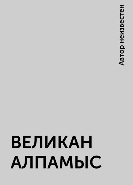 ВЕЛИКАН АЛПАМЫС, 