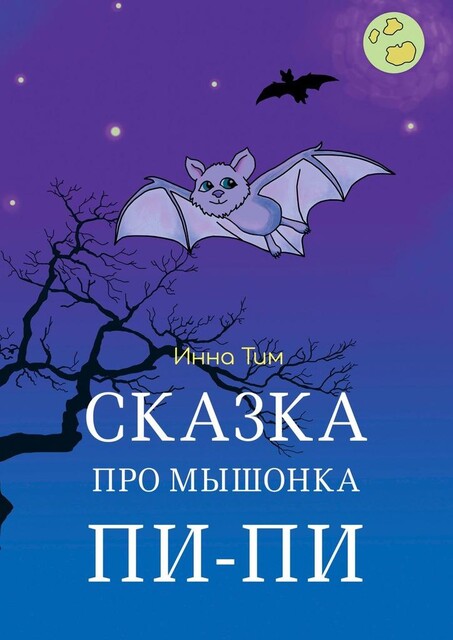 Сказка про мышонка Пи-Пи, Инна Тим