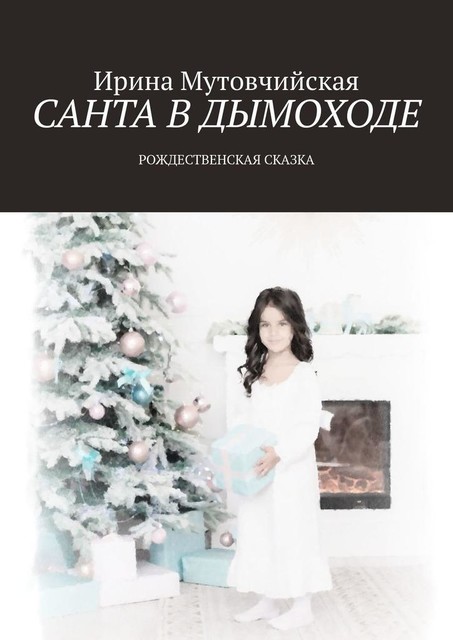 РОЖДЕСТВЕНСКАЯ СКАЗКА. Чудеса случаются, надо только верить, Ирина Мутовчийская