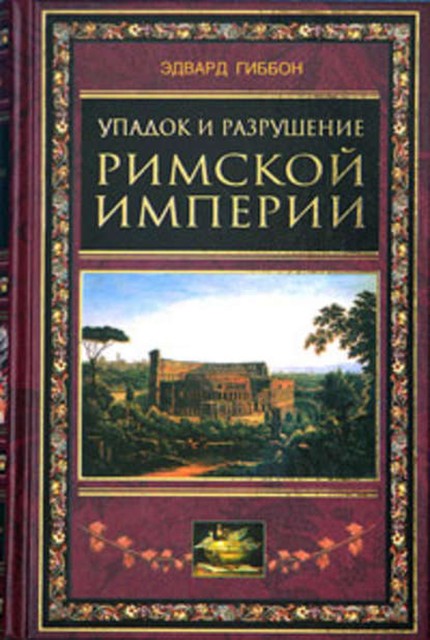 Упадок и разрушение Римской империи (сокращенный вариант), Эдвард Гиббон