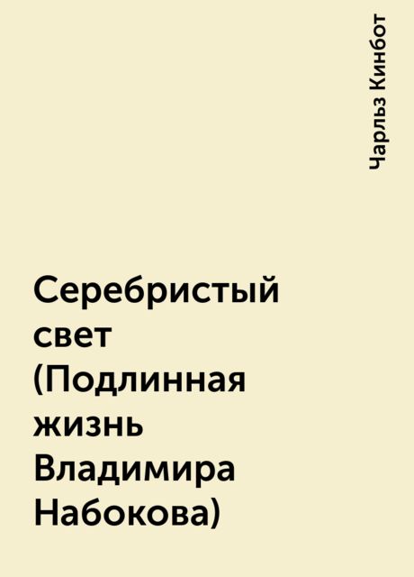Серебристый свет (Подлинная жизнь Владимира Набокова), Чарльз Кинбот
