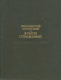 Основные даты жизни и творчества И. Ф. Анненского, А.В.Орлов, И.И.Педольская