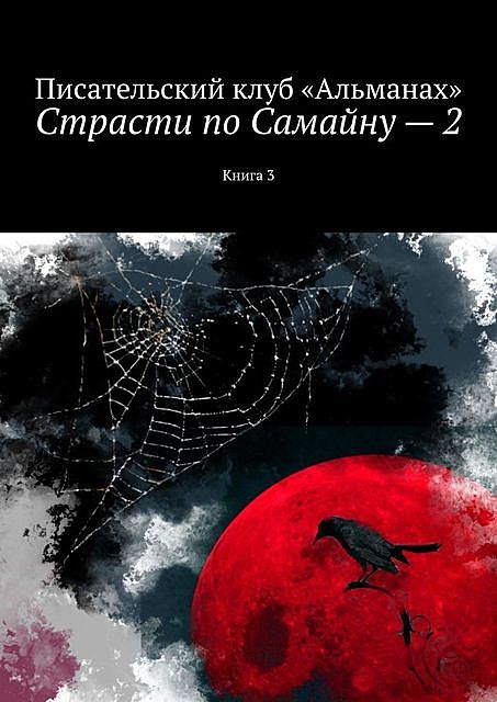 Страсти по Самайну — 2. Книга 3, Алия Латыйпова, Анна Седова, Наталия Смирнова