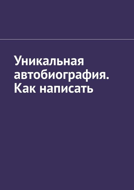 Уникальная автобиография. Как написать, Антон Шадура, developers. sber. ru, gigachat, Изображения сгенерированы ГигаЧат https: