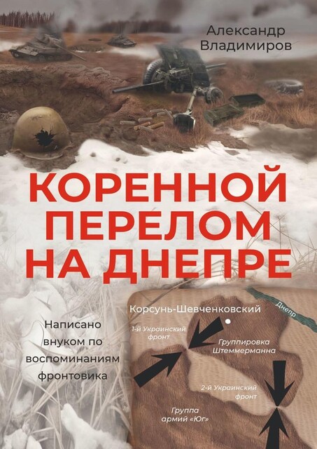 Коренной перелом на Днепре. Написано внуком по воспоминаниям фронтовика, Александр Владимиров