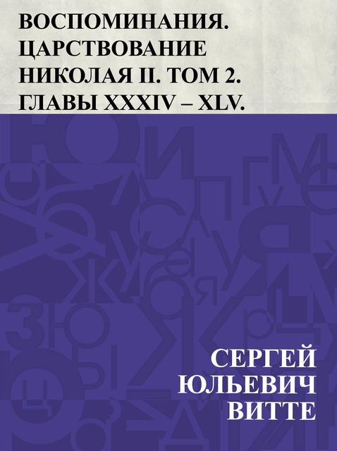 Vospominanija. Carstvovanie Nikolaja II. Tom 2. Glavy XXXIV – XLV, Сергей Витте