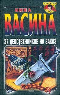 37 девственников на заказ, Нина Васина