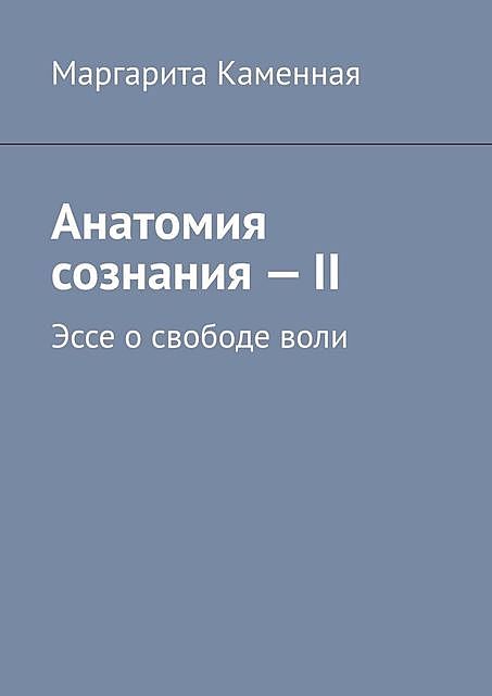 Анатомия сознания — II, Маргарита Каменная