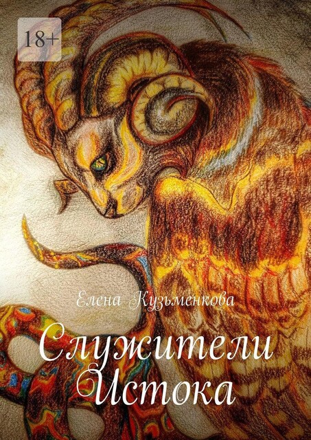 Служители Истока, Елена Кузьменкова