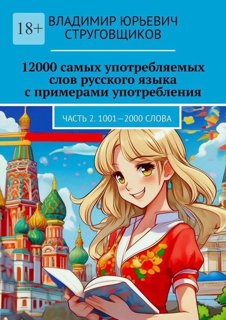 12000 самых употребляемых слов русского языка с примерами употребления. Часть 2. 1001—2000 слова, Владимир Струговщиков