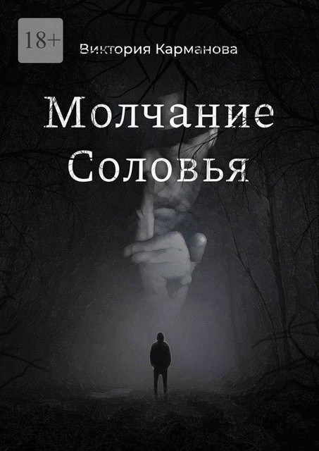 Молчание Соловья, Виктория Карманова