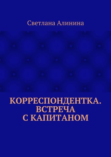 Корреспондентка. Встреча с капитаном, Светлана Алинина