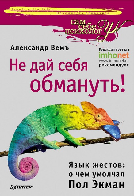 Не дай себя обмануть! Язык жестов: о чем умолчал Пол Экман, Александр Вемъ