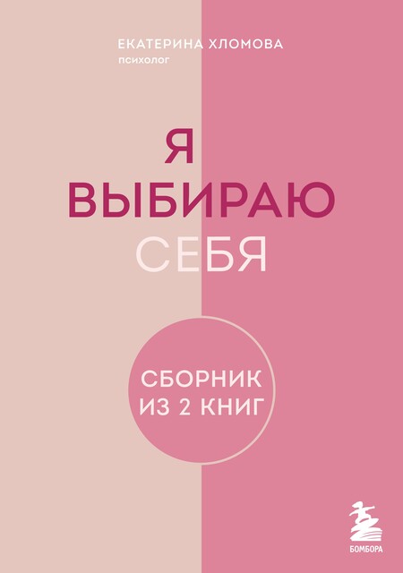 Я выбираю себя, Екатерина Хломова