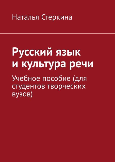Русский язык и культура речи, Наталья Стеркина