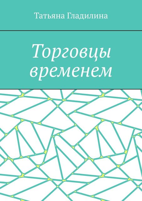 Торговцы временем, Татьяна Гладилина