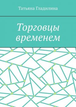 Торговцы временем, Татьяна Гладилина