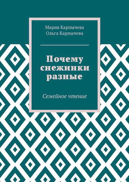 Почему снежинки разные, Мария Карпычева, Ольга Карпычева