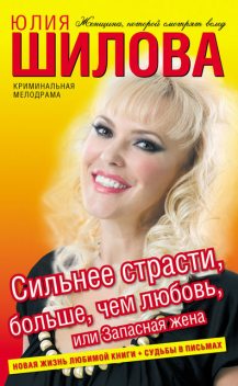 Сильнее страсти, больше, чем любовь, или Запасная жена, Юлия Шилова