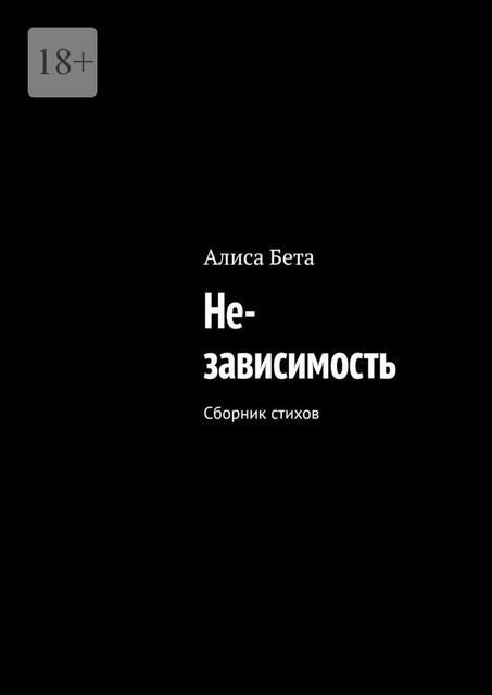 Не-зависимость, Алиса Бета