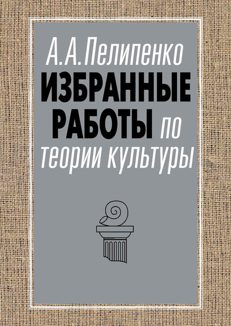 Избранные работы по теории культуры, Андрей Пелипенко