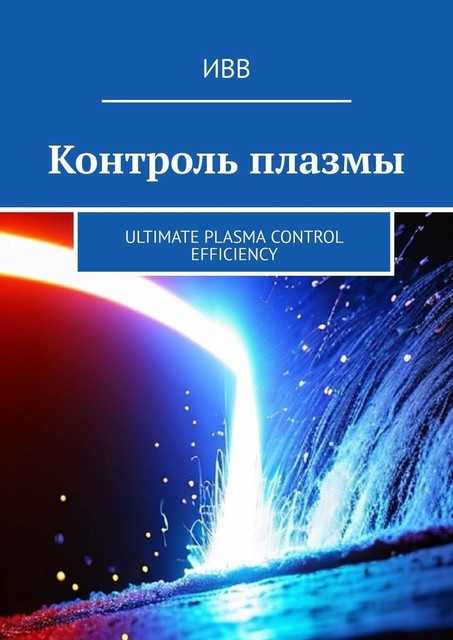 Контроль плазмы. Ultimate Plasma Control Efficiency, ИВВ
