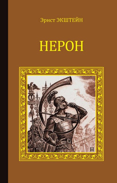 Нерон (сборник), Альфред Рамбо, Эрнст Экштейн