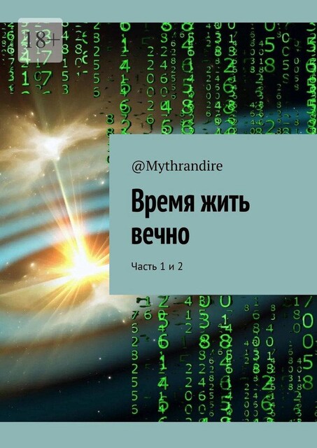 Время жить вечно. Часть 1 и 2, @Mythrandire