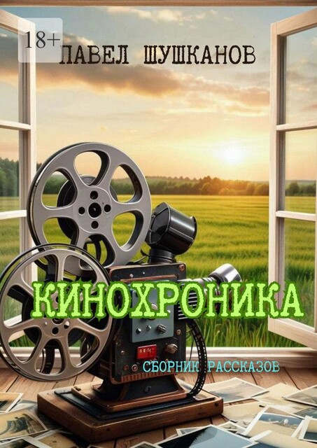 Кинохроника, Павел Шушканов