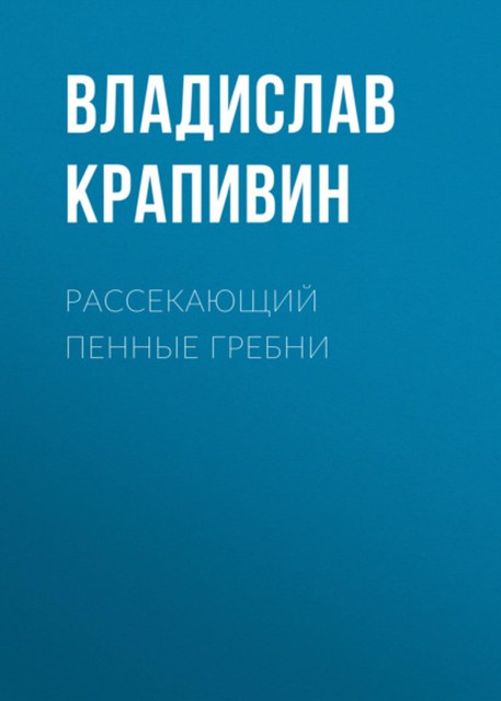 Рассекающий пенные гребни, Владислав Крапивин