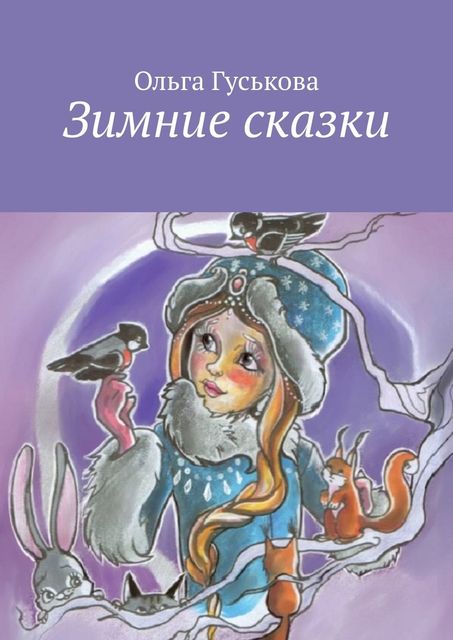 Зимние сказки, Ольга Гуськова