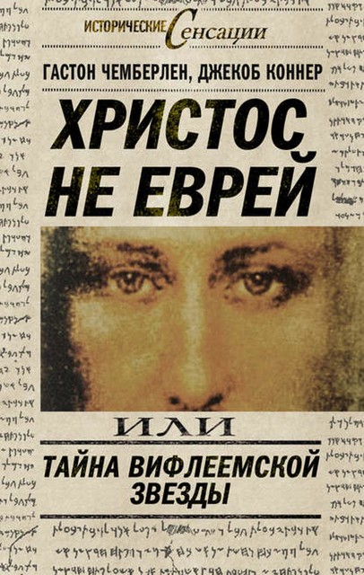 Христос не еврей, или Тайна Вифлиемской звезды (сборник), Гастон Чемберлен, Джекоб Коннер