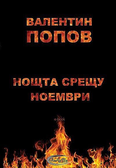 Нощта срещу ноември, Сибин Майналовски, Валентин Попов – Вотан