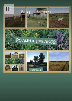 Родина предков, Валерий Богушев