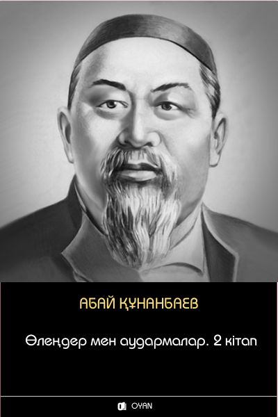 Өлеңдер мен аудармалар. 2 кітап, Абай Құнанбаев