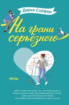 На грани серьезного, Дарья Сойфер