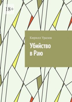 Убийство в Раю, Кирилл Уразов