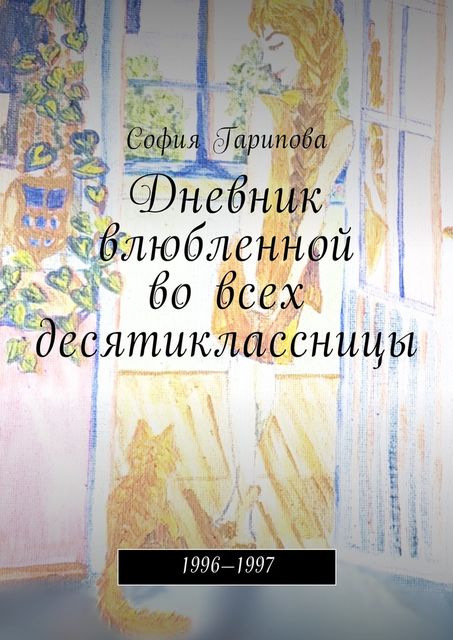 Дневник влюбленной во всех десятиклассницы, София Гарипова