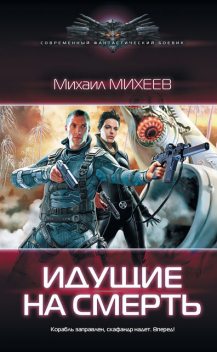 Идущие на смерть, Михаил Михеев