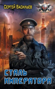 Сталь Императора, Сергей Васильев