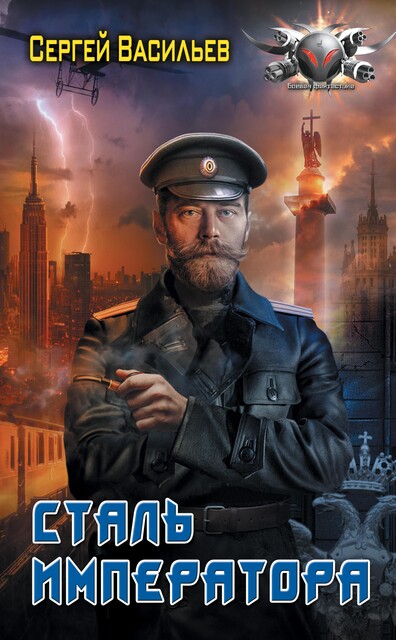 Сталь Императора, Сергей Васильев