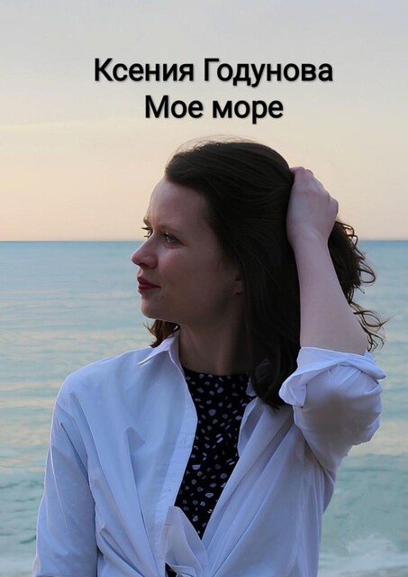 Мое море, Ксения Годунова