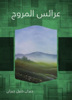 عرائس المروج, جبران خليل جبران