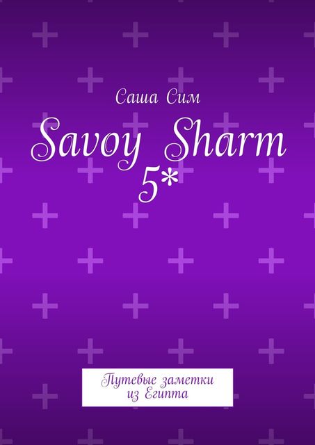 Savoy Sharm 5*. Путевые заметки из Египта, Sasha Sim