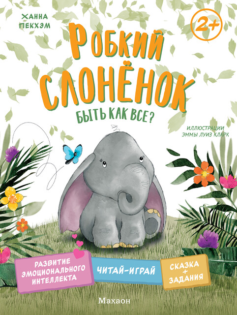 Робкий слоненок. Быть как все, Ханна Пекхэм