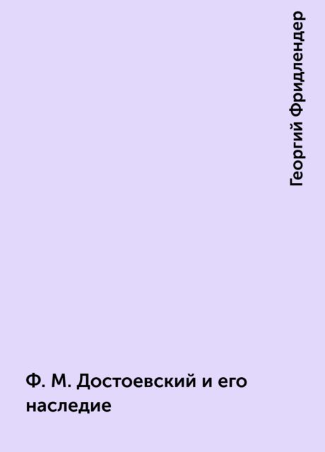 Ф. М. Достоевский и его наследие, Георгий Фридлендер