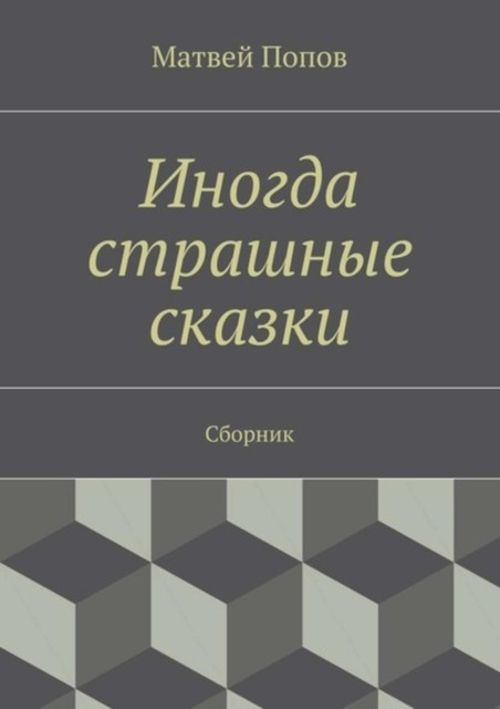 Иногда страшные сказки, Матвей Попов