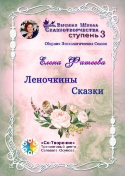 Леночкины сказки, Елена Фатеева