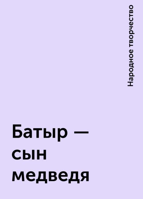 Батыр – сын медведя, Народное творчество