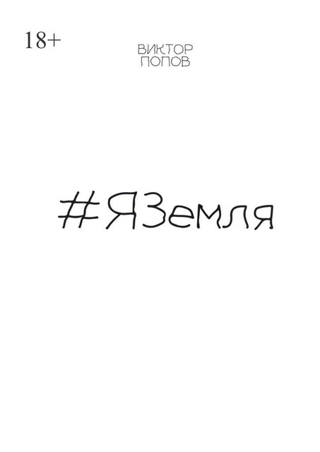 ЯЗемля, Виктор Попов